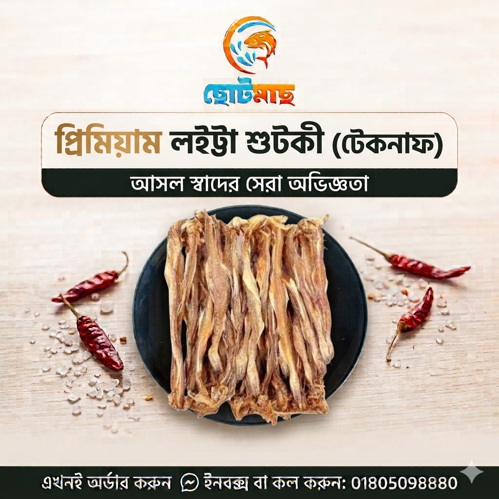 লইট্টা শুটকী প্রিমিয়াম (টেকনাফ)-(২৫০গ্রাম)