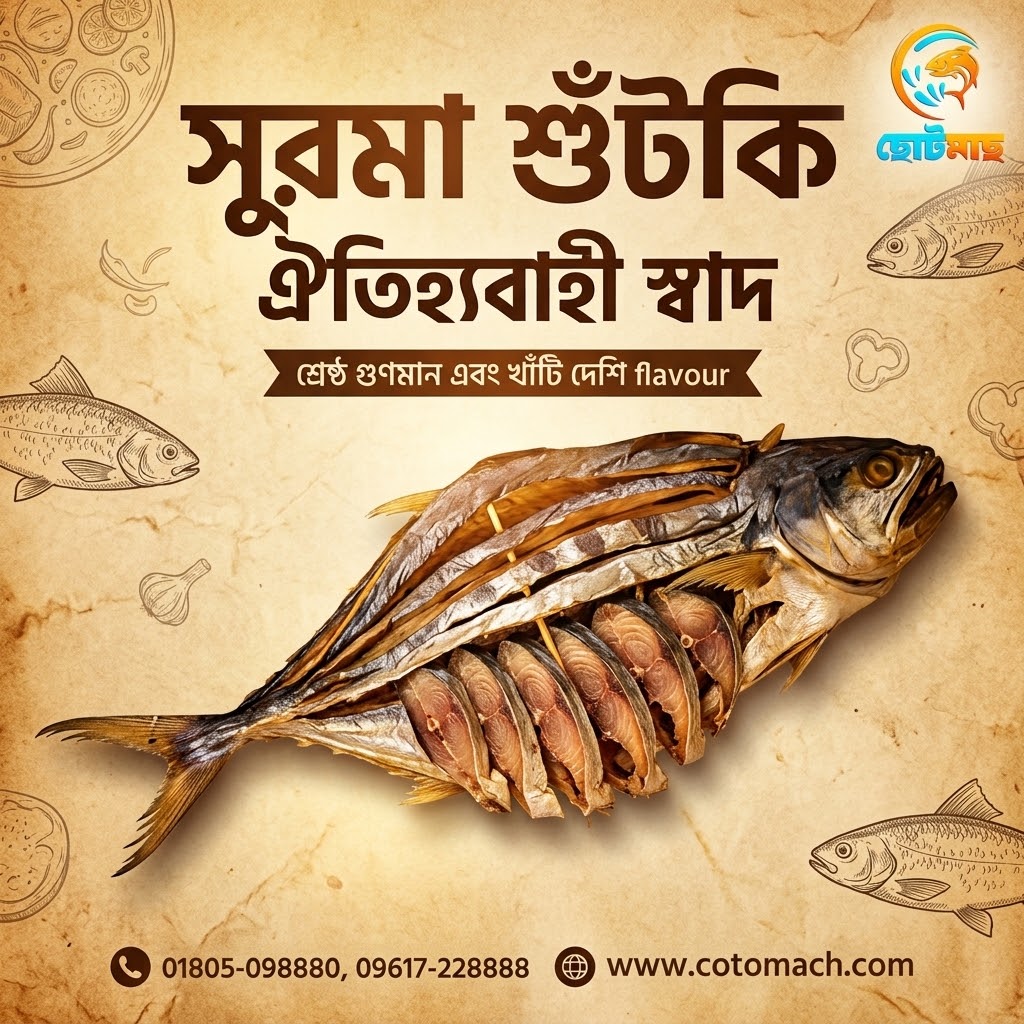 সুরমা শুটকী - ১ কেজি