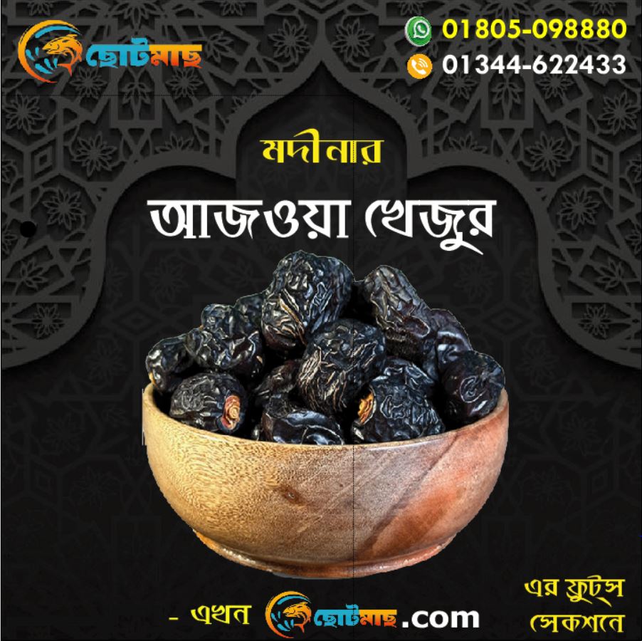 মদীনার আজওয়া খেজুর-প্রতি কেজি