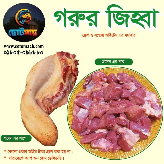 গরুর জিহ্বার মাংস - 1কেজি (প্রসেস করা)